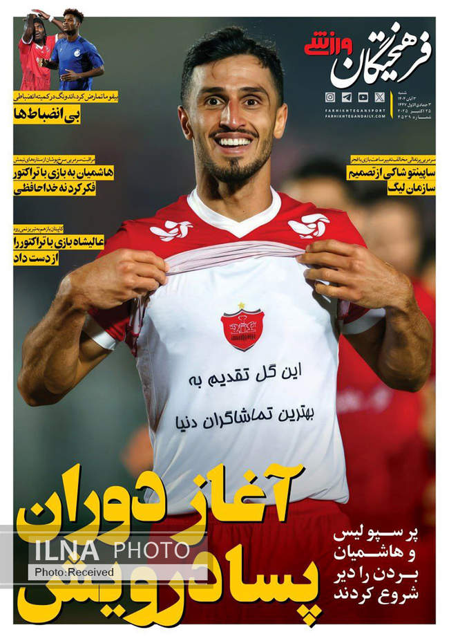 صفحه نخست روزنامههای شنبه ۳ آبان ۱۴۰۴