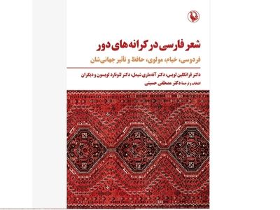 کتاب «شعر فارسی در کرانه‌های دور» منتشر شد