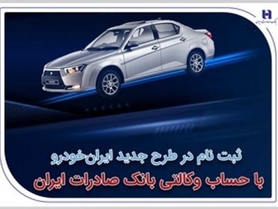 ثبت‌نام در طرح جدید ایران‌خودرو با حساب وکالتی بانک صادرات ایران آغاز شد