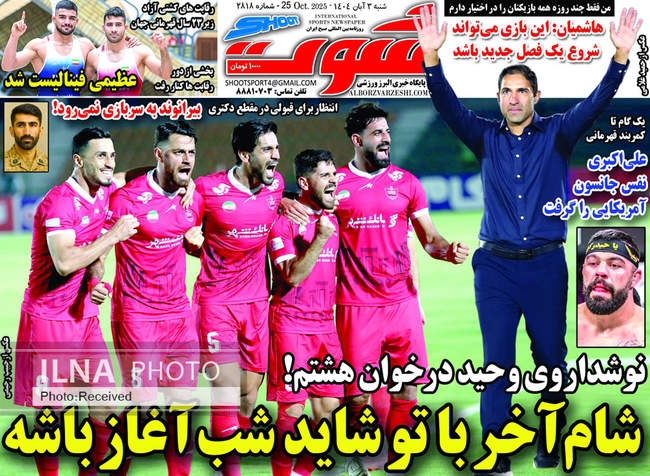 صفحه نخست روزنامههای شنبه ۳ آبان ۱۴۰۴