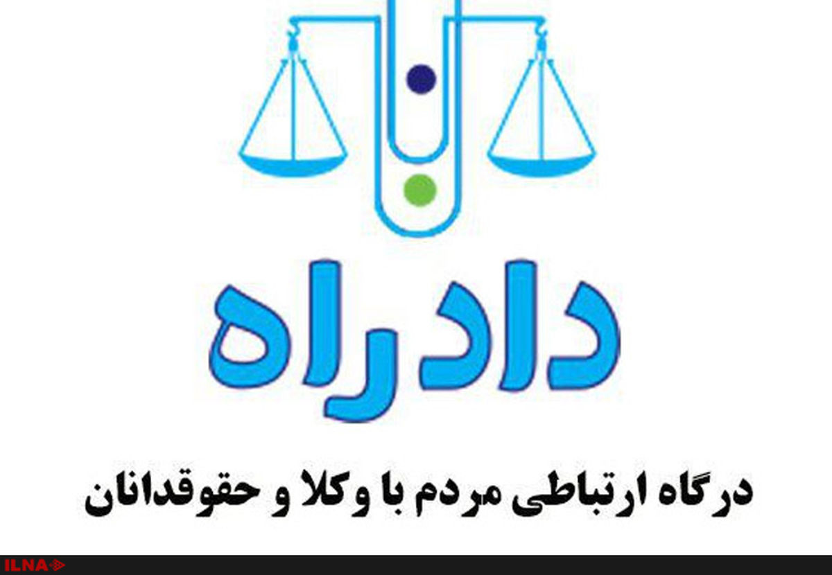 مردم می‌توانند قبل از دادگاه و دادسرا، به دادراه مراجعه کنند