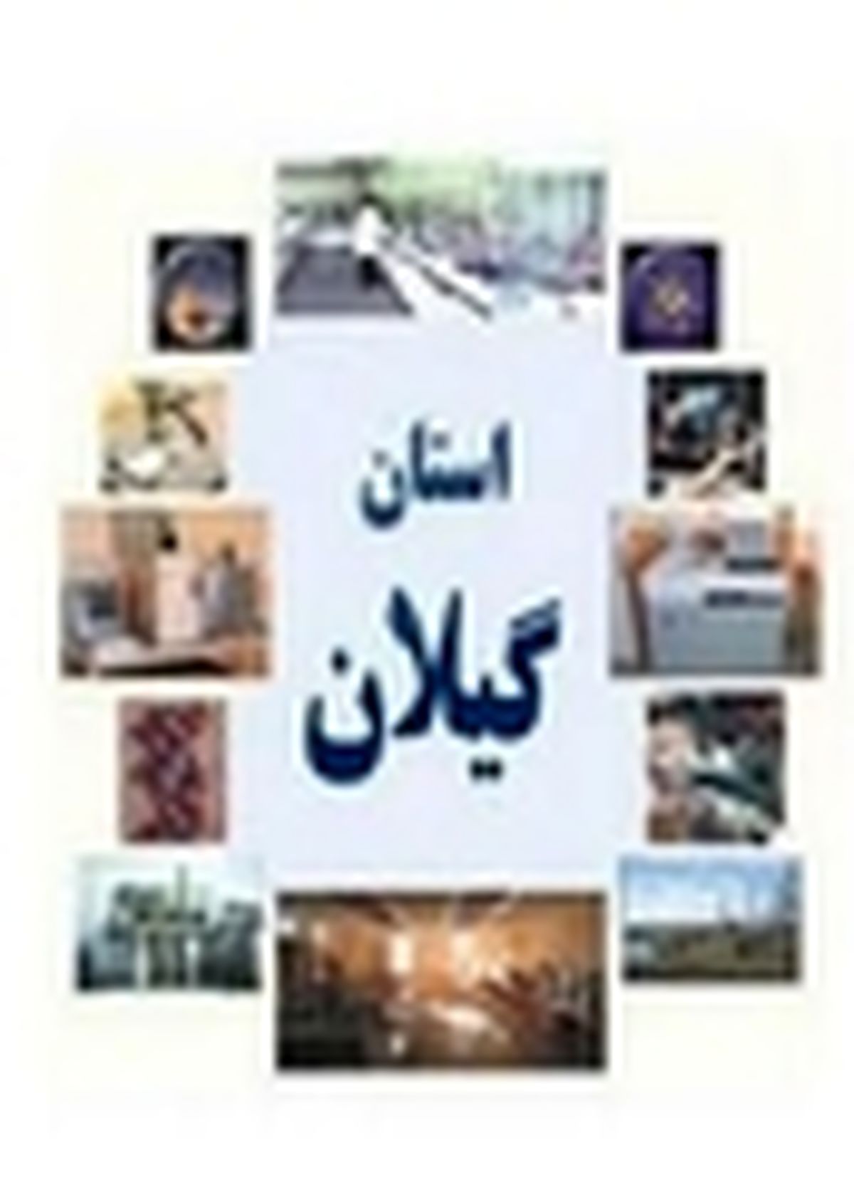 شرکت شهرک های صنعتی گیلان بازرسی می شود