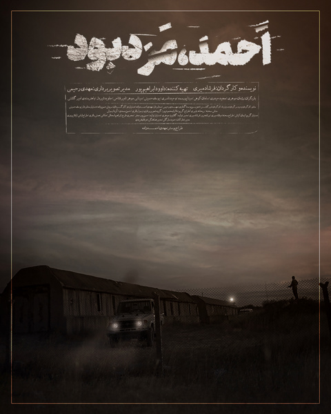 رونمایی از پوستر فیلم کوتاه «احمد مرد بود »