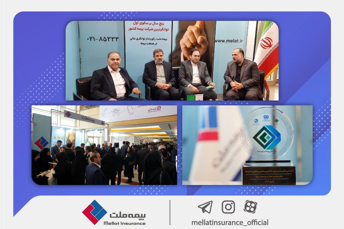بیمه ملت در کانون توجه همایش بیمه و توسعه
