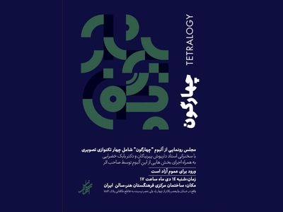 «چهارگون» منتشر شد/ رونمایی در فرهنگستان هنر