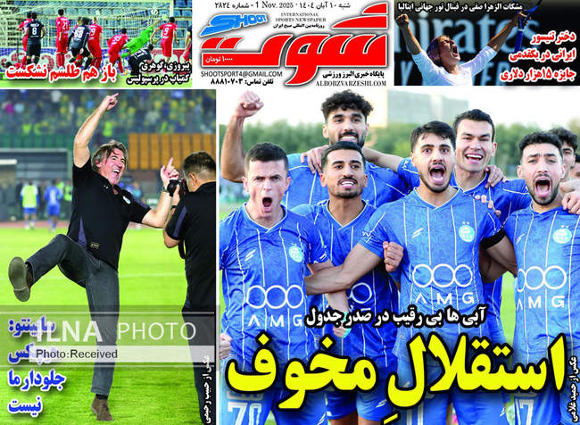 صفحه نخست روزنامه‌های ‌شنبه ۱۰ آبان ۱۴۰۴