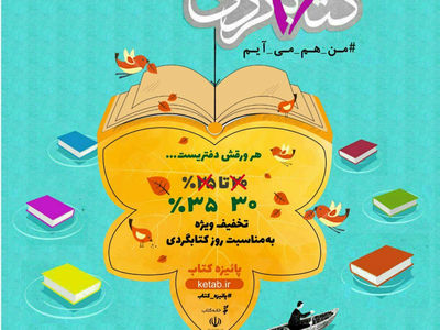 تخفیف ۳۰ و ۳۵ درصدی کتابفروشی‌ها در روز کتاب‌گردی
