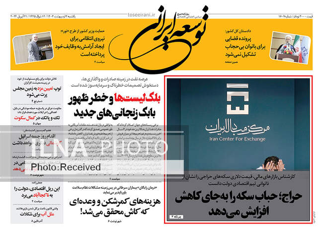 صفحه نخست روزنامه‌های ۲ اردیبهشت ۱۴۰۳