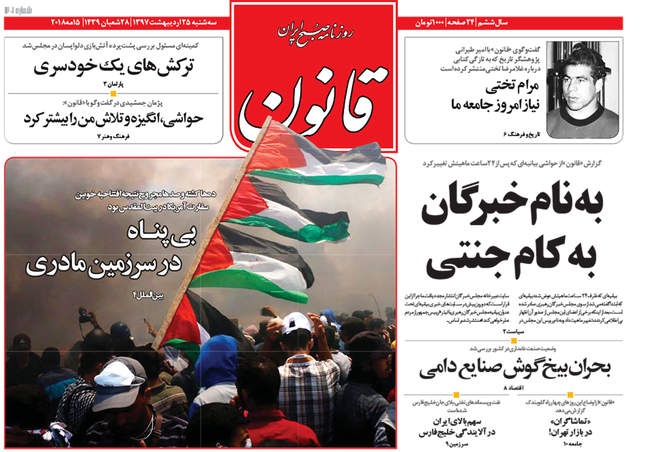 صفحه اول روزنامه ها سه‌شنبه 25 اردیبهشت