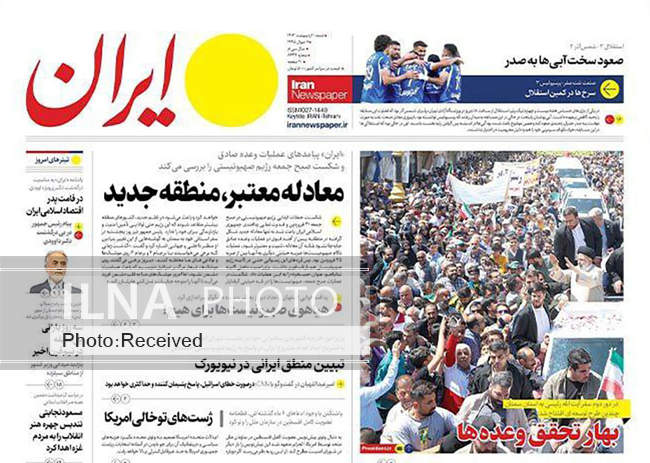 صفحه نخست روزنامه‌های اول اردیبهشت ۱۴۰۳