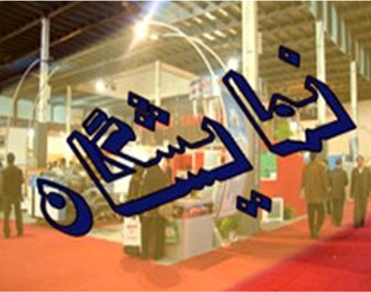 تهران میزبان اولین نمایشگاه تخصصی بین المللی کاغذ، مقوا و فرآورده‌های سلولزی