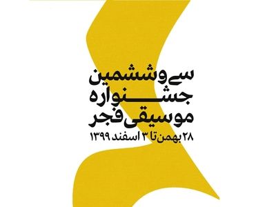 مرغ شبخوان به یاد استاد شجریان اجرا شد