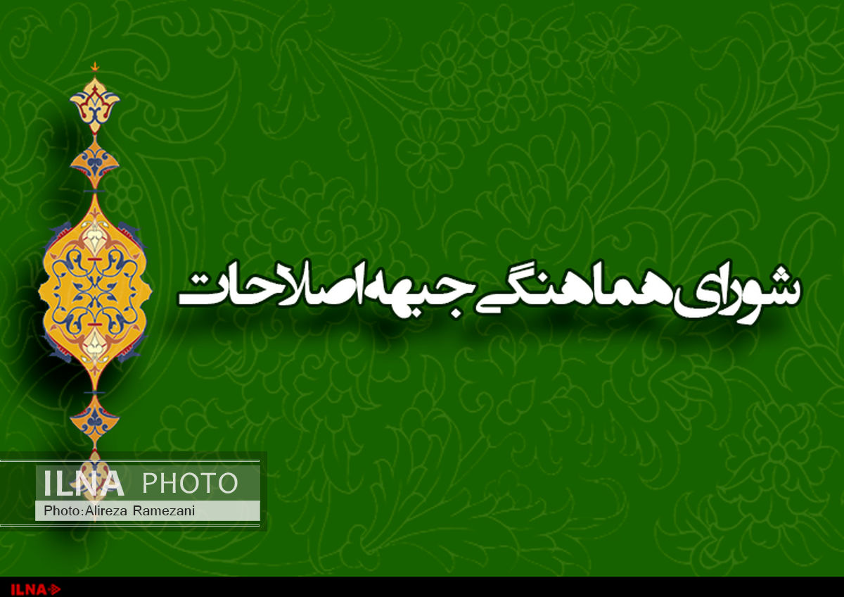 نهایی شدن لیست اصلاح‌طلبان اصفهان / سهم ٢ زن از لیست پنج نفره اصفهان