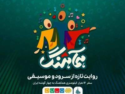 آغاز مجدد پخش «همآهنگ» از ششم اردیبهشت‌ماه 