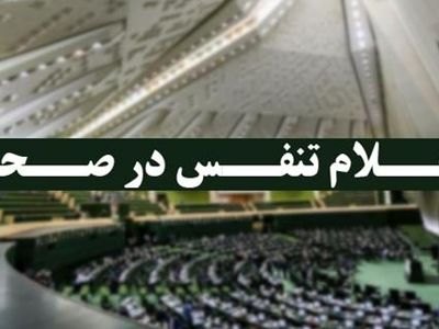 مجلس وارد تنفس نیم ساعته نوبت صبح جلسه علنی روز چهارشنبه شد