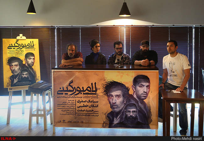 نشست خبری نمایش لامبورگینی به کارگردانی سیامک صفری