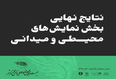 اعلام نتایج نهایی نمایش‌های میدانی و محیطی جشنواره تئاتر فتح خرمشهر