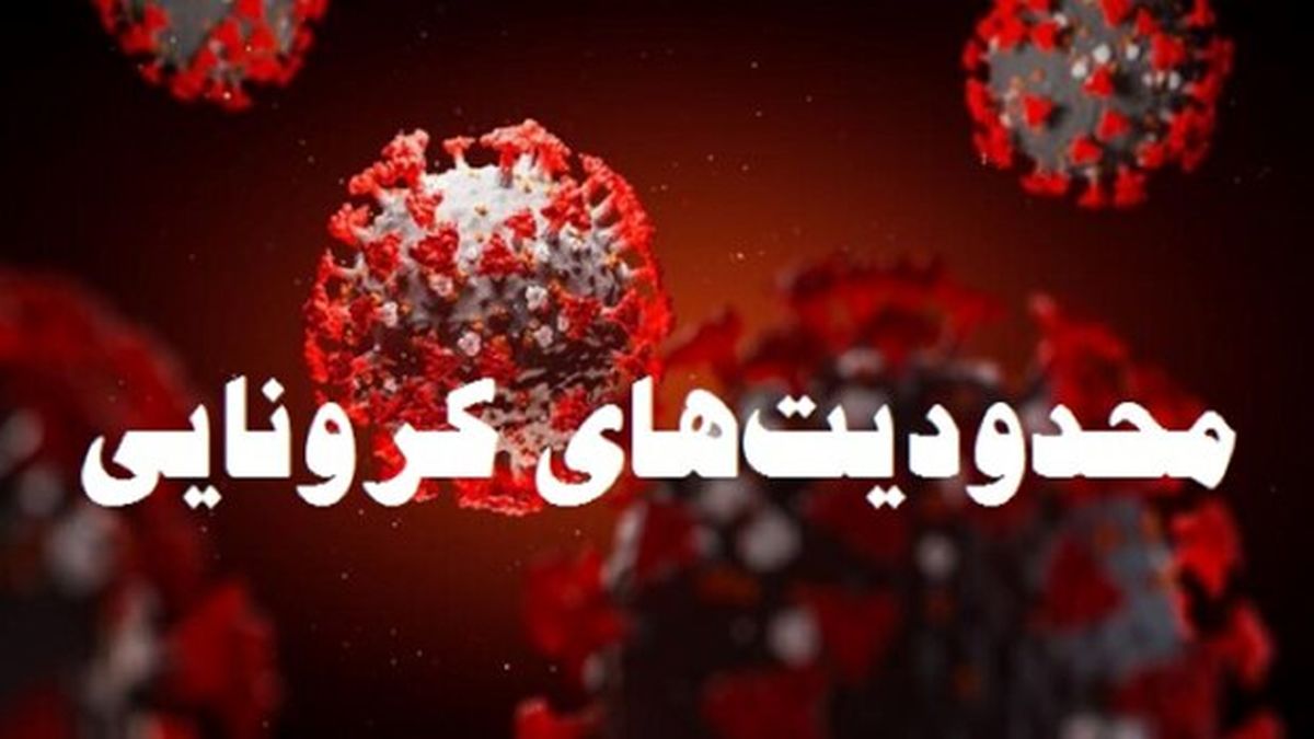 تمدید محدودیت های شهرهای نارنجی بوشهر  به مدت هفت روز/ گناوه ، دشتستان و تنگستان هم نارنجی 