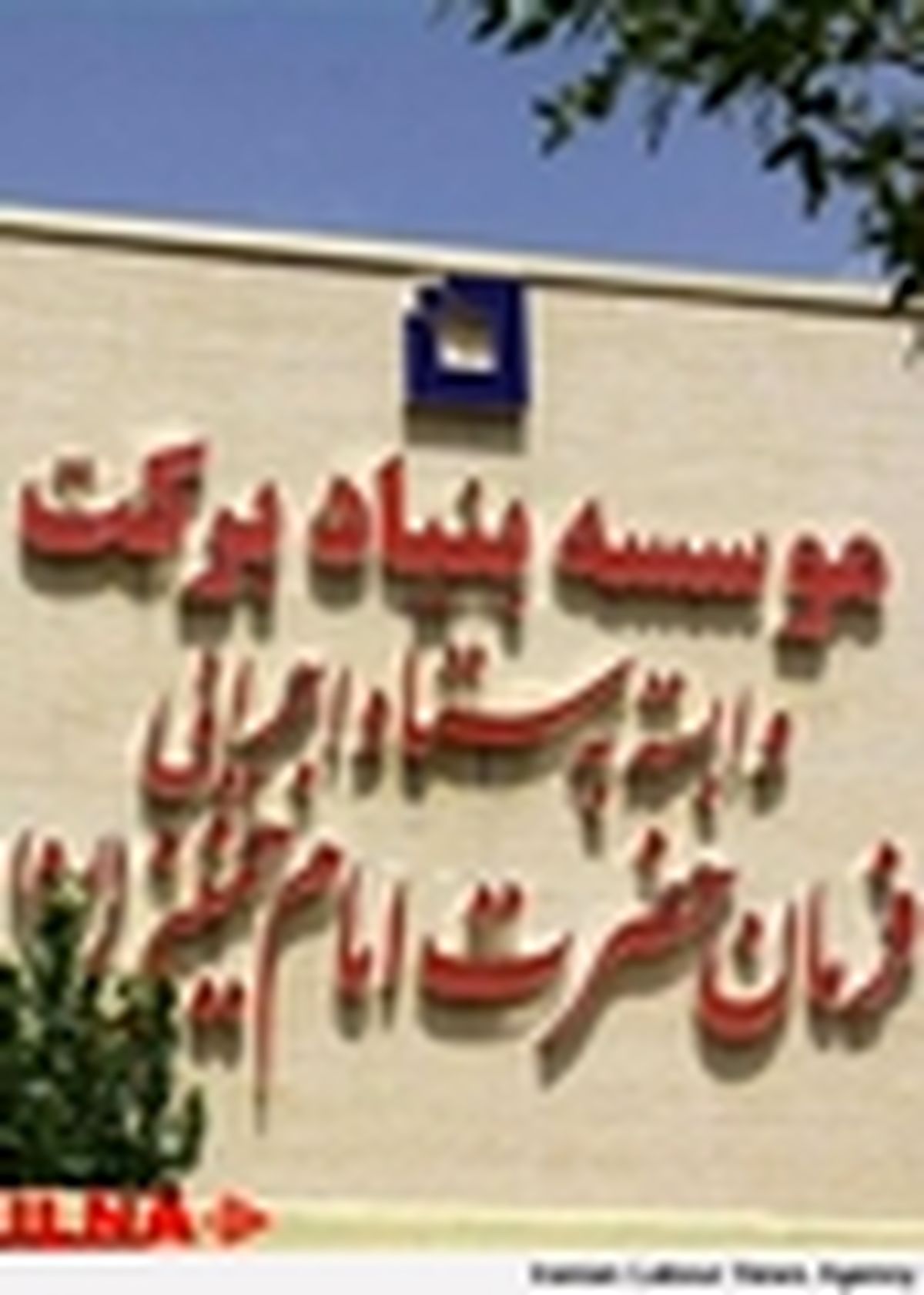 تلاش بنیاد برکت برای ارتقاء شرایط درمانی در مناطق محروم