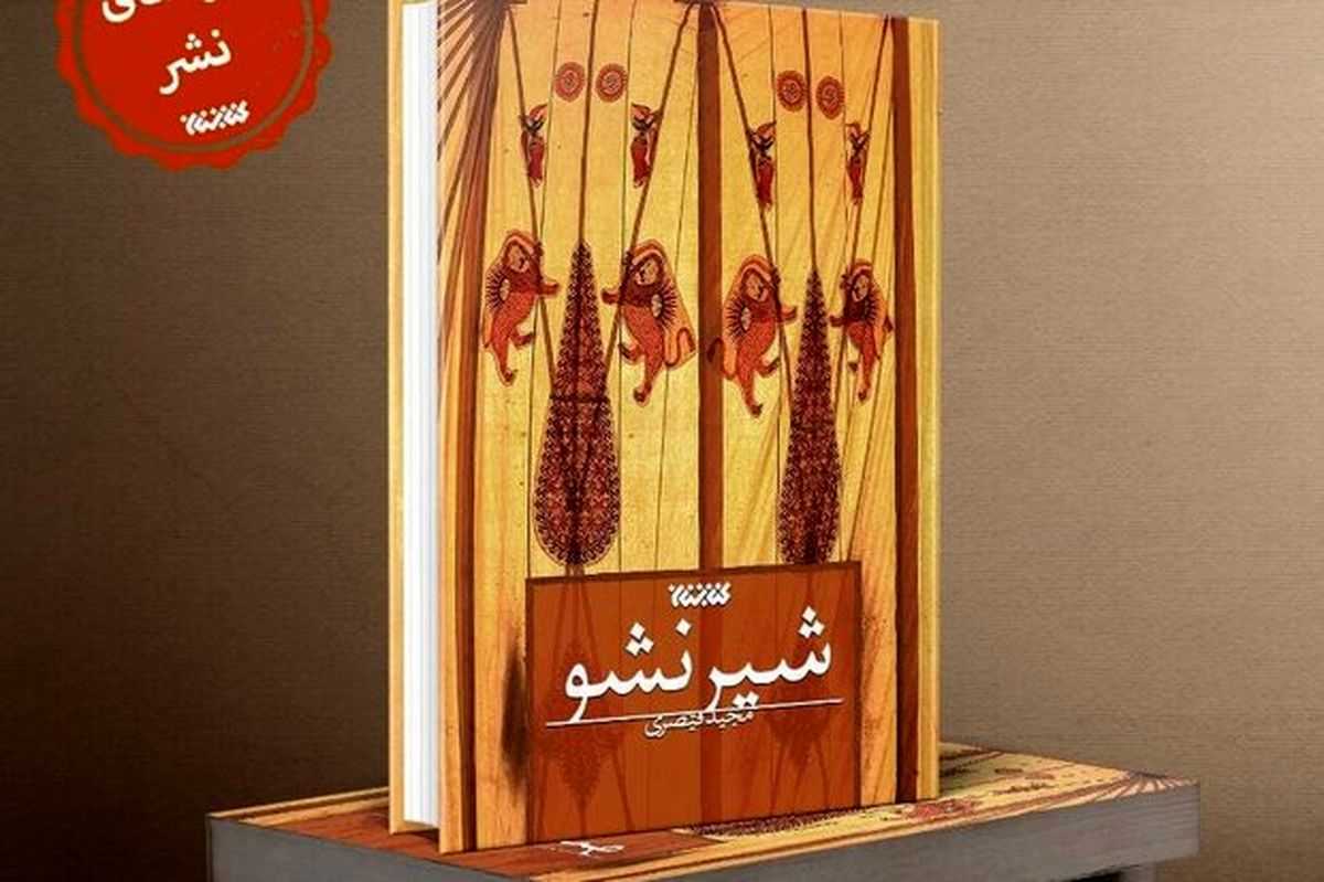 «شیر نشو» منتشر شد
