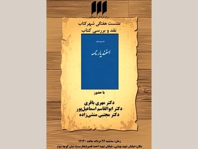  «اسفندیارنامه» بررسی می‌شود