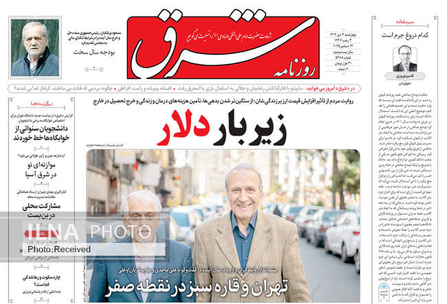 صفحه نخست روزنامه‌های چهار‌شنبه ۳ دی ۱۴۰۴