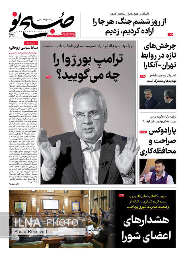 صفحه نخست روزنامه‌های چهار‌‌شنبه ۱۲ آذر ۱۴۰۴