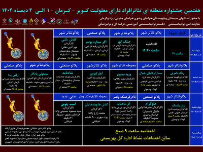 جدول جشنواره منطقه‌ای تئاتر افراد دارای معلولین کویر منتشر شد