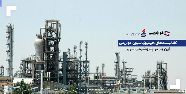 کاتالیست‌‌های هیدروژناسیون خوارزمی این بار در پتروشیمی تبریز