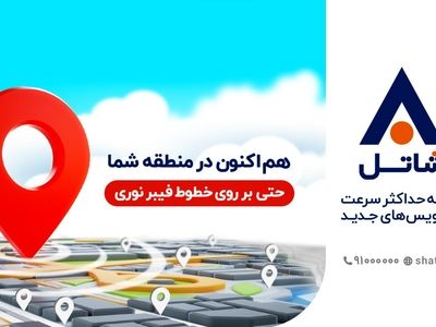 شاتل اولین شرکت خصوصی ارایه‌کننده سرویس اینترنت پرسرعت بر بستر فیبر نوری در تهران