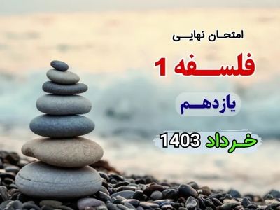 سوالات امتحان نهایی فلسفه یازدهم خرداد ۱۴۰۳