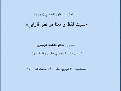 سلسله نشست‌های تخصصی حکمت و فلسفه برگزار می‌شود