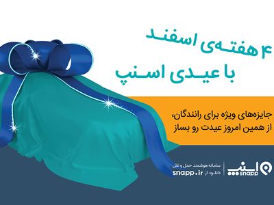 راهکار اسنپ برای شب‌های شلوغ عید