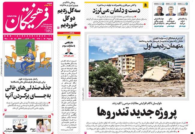 صفحه اول روزنامه ها پنجشنبه 1 مرداد