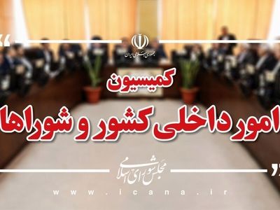  قدردانی کمیسیون شوراهای مجلس از حضور حماسی مردم در راهپیمایی ۲۲ بهمن
