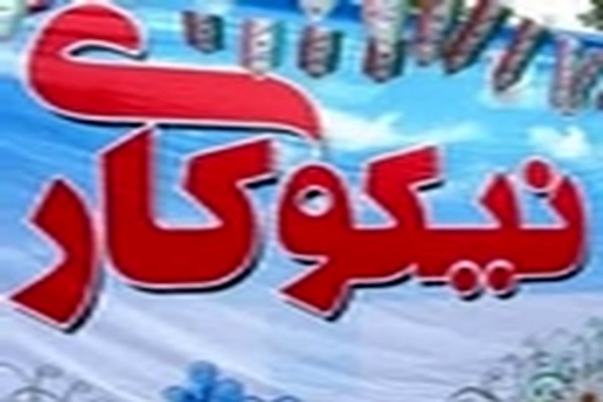 واگذاری امور به مردم از اهداف تشکیل شبکه‌های نیکوکاری است