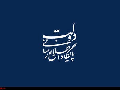 دسترسی آزاد همه مردم ایران به اطلاعات حکومتی امکان‌پذیر شد