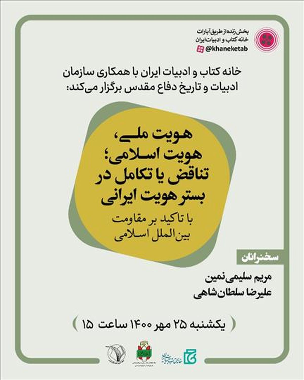بررسی هویت ملی و اسلامی؛ تناقض یا تکامل در بستر هویت ایرانی در یک نشست
