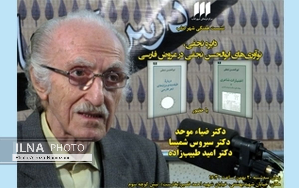 نوآوری‌های ابوالحسن نجفی در عروض فارسی نقد می‌شود