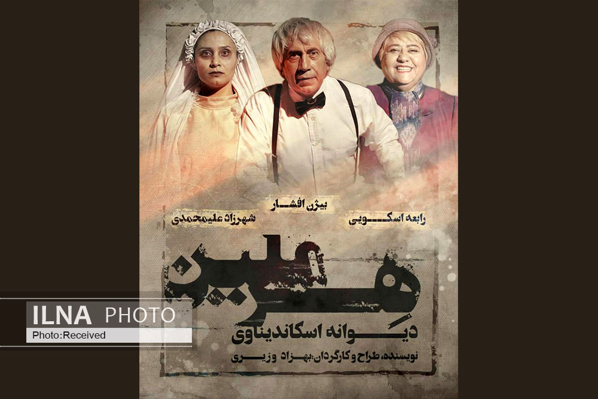 جدیدترین بازیگران نمایش «هِرمِلین»  معرفی شدند
