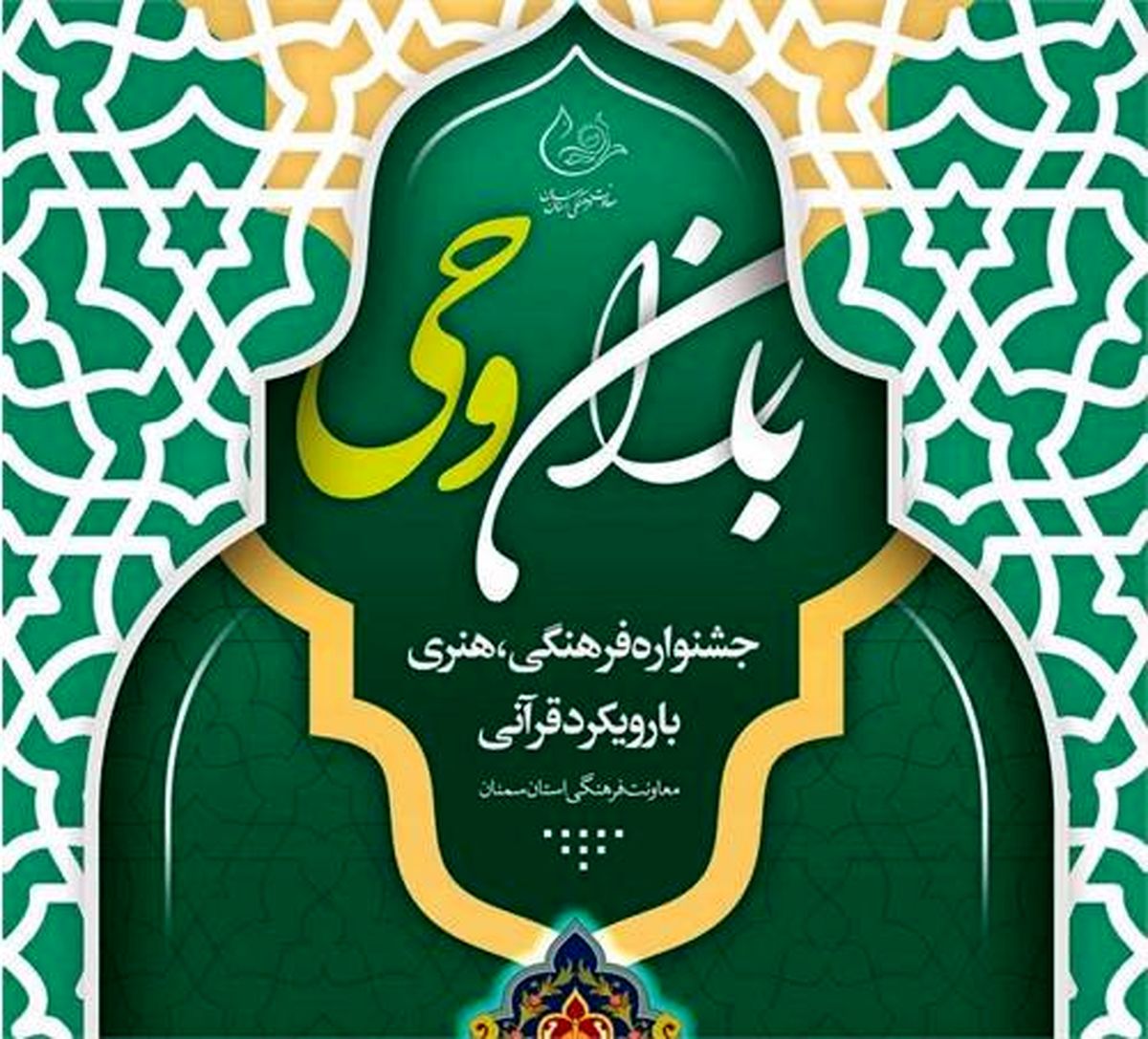 راهیابی هزار اثر فرهنگی و هنری فاخر مددجویان استان سمنان به جشنواره باران وحی