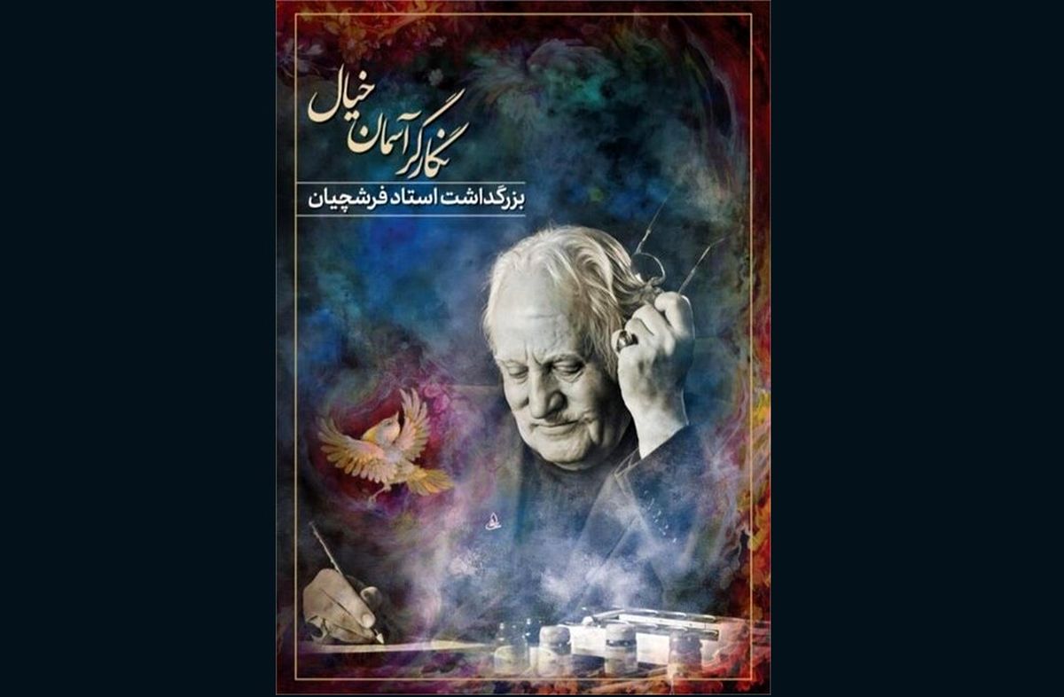 آیین بزرگداشت محمود فرشچیان در تالار وحدت برگزار می‌شود
