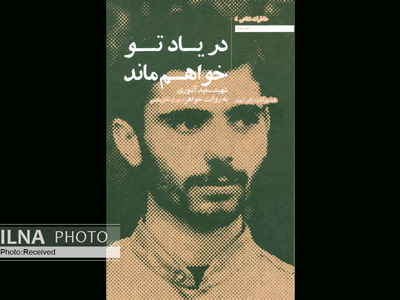 در یاد تو خواهم ماند؛ با یادی از شهید سعید آشوری