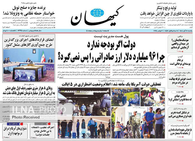 صفحه نخست روزنامه‌های یک‌شنبه ۱۱ آبان ۱۴۰۴
