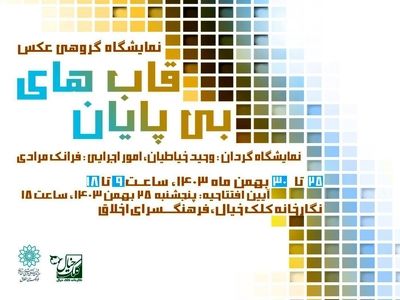 نمایشگاه عکس دیجیتال «قاب‌های بی‌پایان» برگزار می‌شود