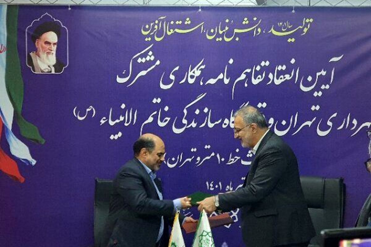 انعقاد تفاهم‌نامه جدید در خط ۱۰ مترو با قرارگاه خاتم‌الانبیا