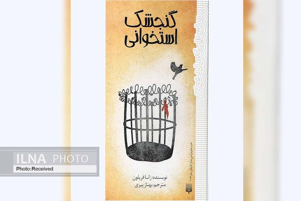 «گنجشک استخوانی» کتابی با شوخی‌های گاه و بی‌گاه