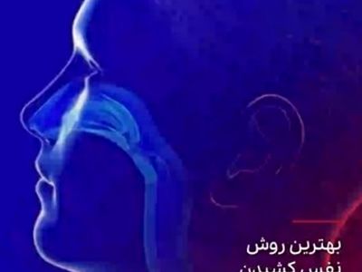 چرا تنفس از راه دهان خوب نیست؟ + فیلم