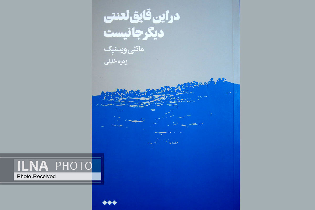 نمایشنامه‌ای برای یک تراژدی انسانی؛ در این قایق لعنتی دیگر جا نیست