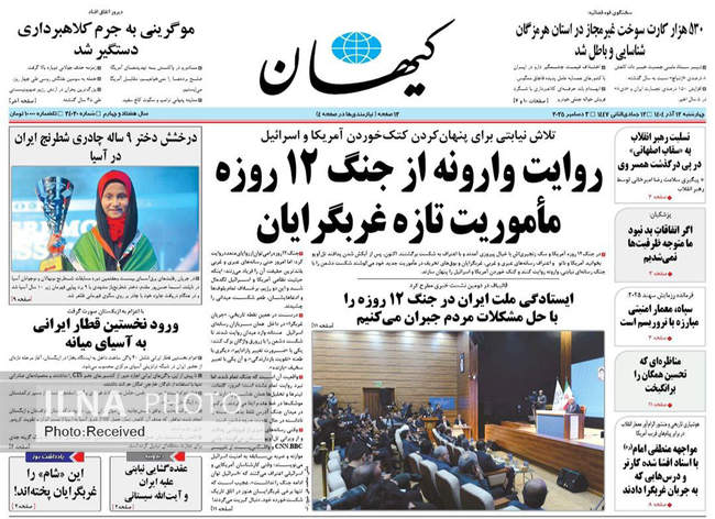 صفحه نخست روزنامه‌های چهار‌‌شنبه ۱۲ آذر ۱۴۰۴